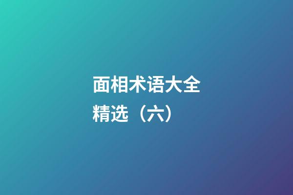 面相术语大全精选（六）