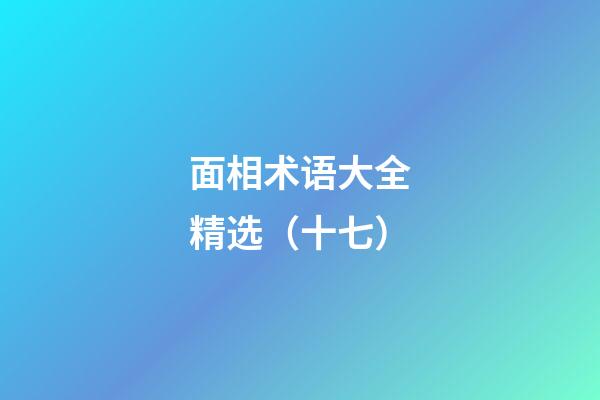 面相术语大全精选（十七）