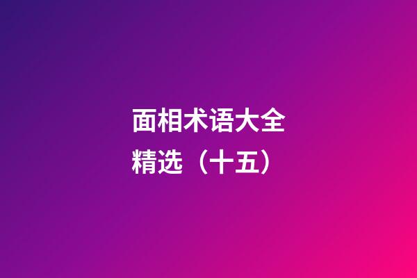 面相术语大全精选（十五）