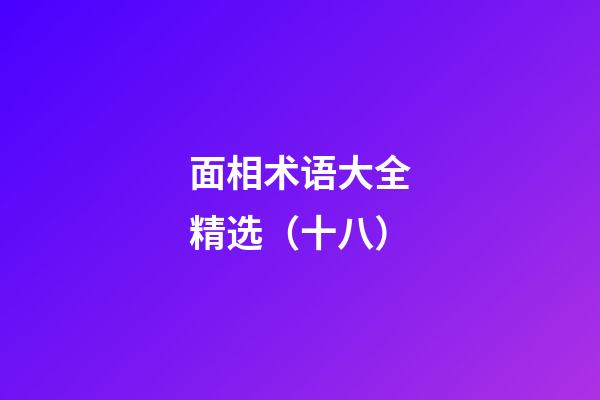 面相术语大全精选（十八）