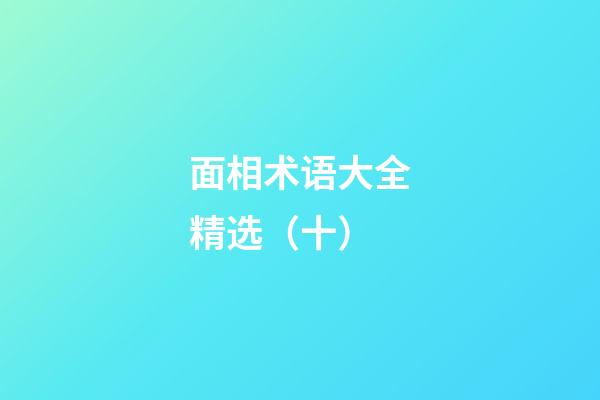 面相术语大全精选（十）