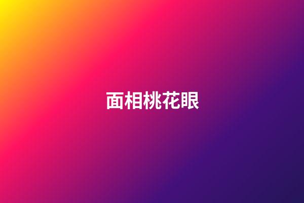 面相桃花眼