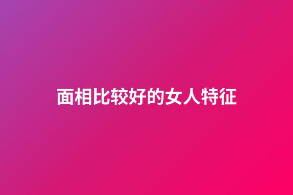 面相比较好的女人特征