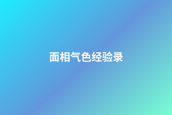 面相气色经验录