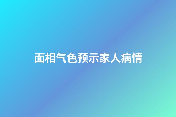 面相气色预示家人病情