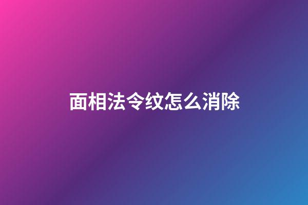 面相法令纹怎么消除