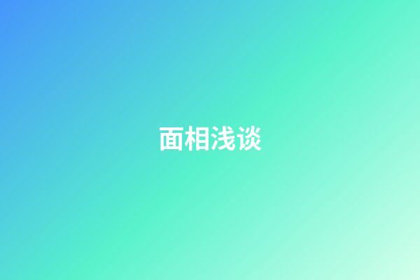面相浅谈