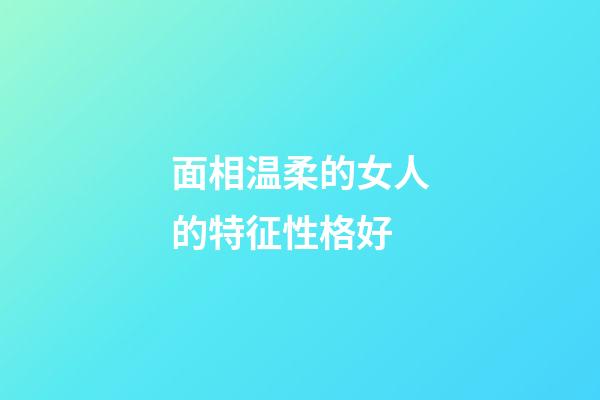 面相温柔的女人的特征性格好