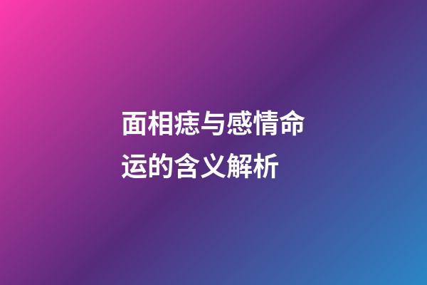 面相痣与感情命运的含义解析