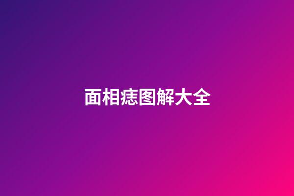 面相痣图解大全