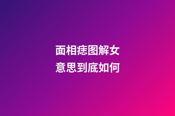 面相痣图解女意思到底如何