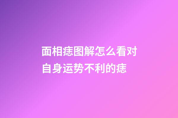 面相痣图解怎么看对自身运势不利的痣