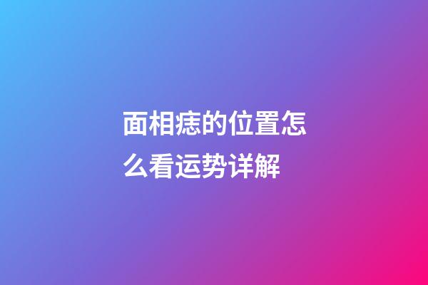 面相痣的位置怎么看运势详解