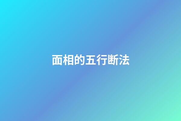 面相的五行断法