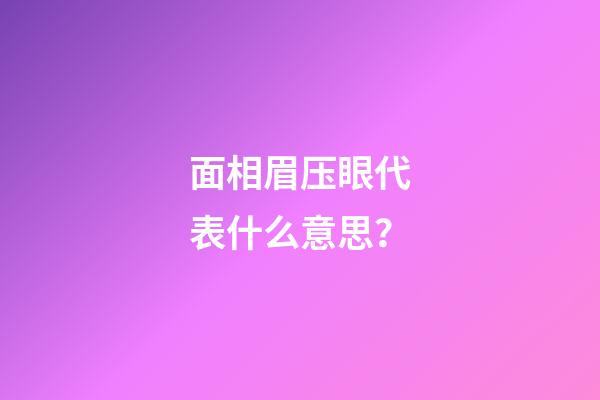面相眉压眼代表什么意思？