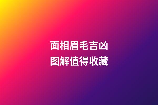 面相眉毛吉凶图解值得收藏