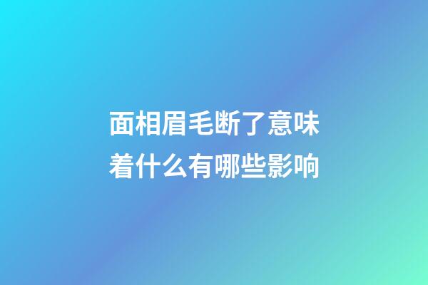 面相眉毛断了意味着什么有哪些影响