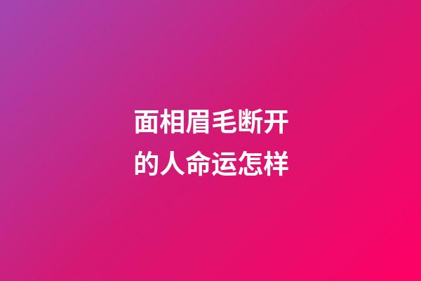 面相眉毛断开的人命运怎样