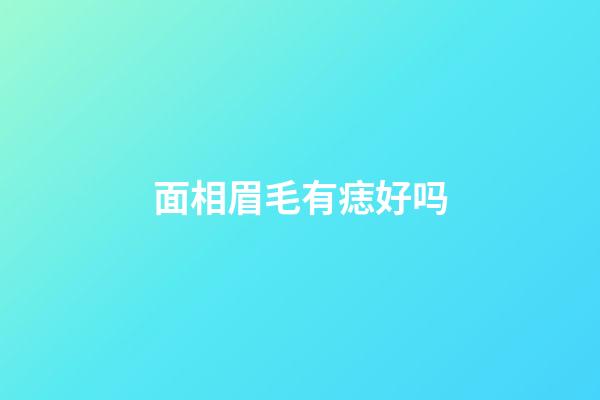 面相眉毛有痣好吗