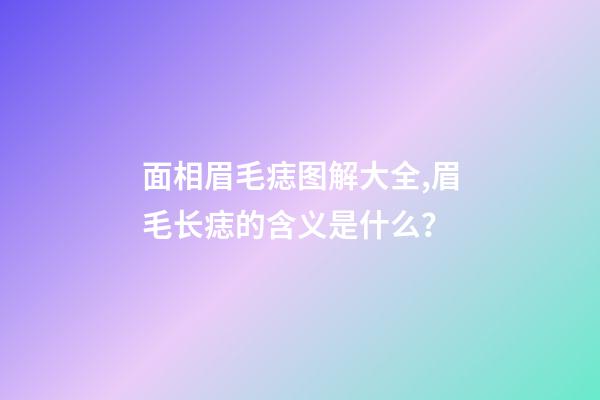 面相眉毛痣图解大全,眉毛长痣的含义是什么？