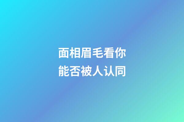 面相眉毛看你能否被人认同
