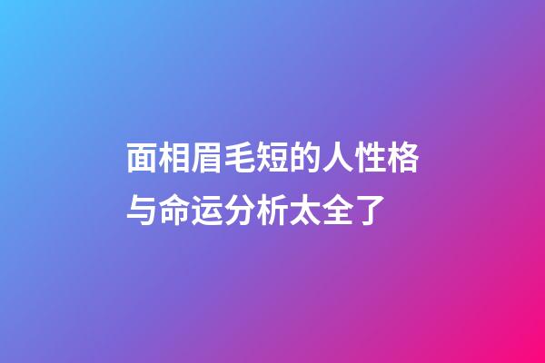 面相眉毛短的人性格与命运分析太全了