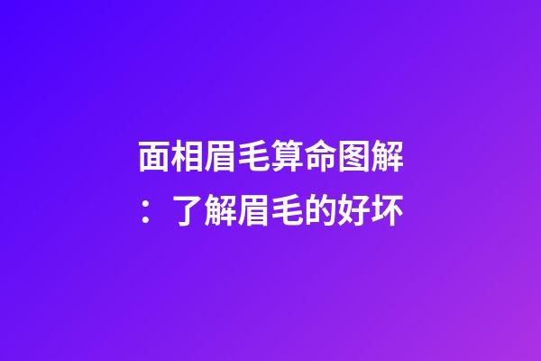 面相眉毛算命图解：了解眉毛的好坏