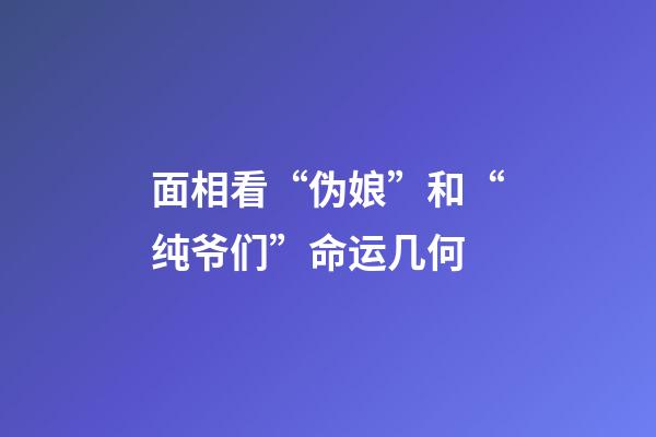面相看“伪娘”和“纯爷们”命运几何
