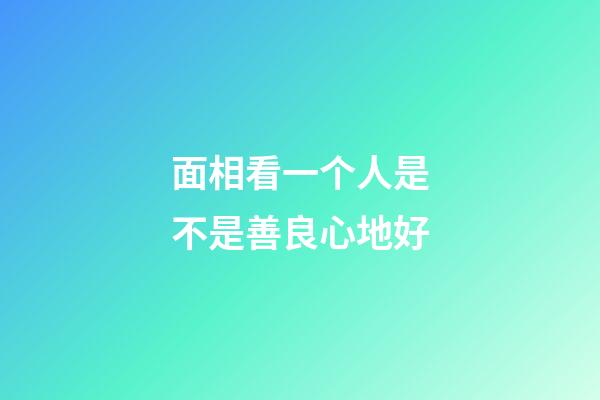 面相看一个人是不是善良心地好