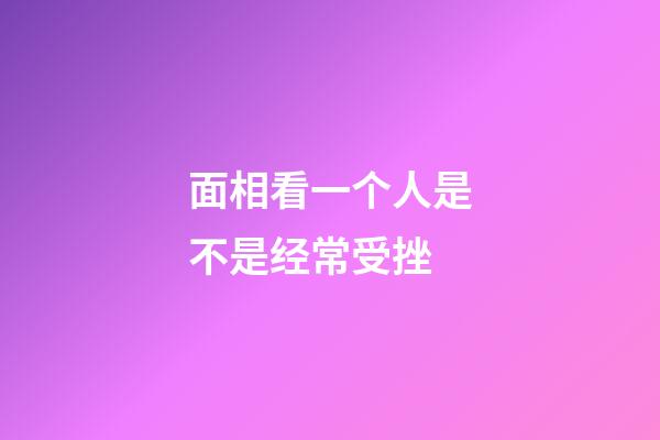 面相看一个人是不是经常受挫