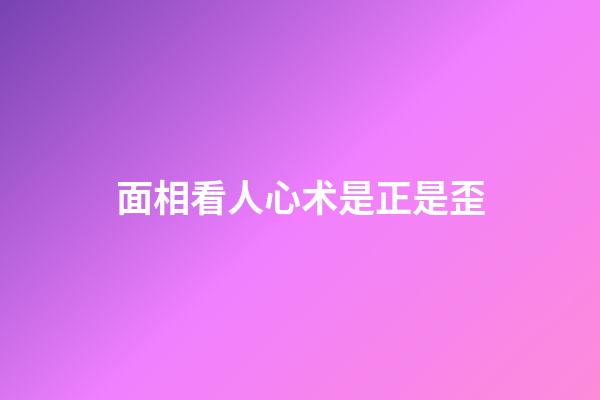 面相看人心术是正是歪