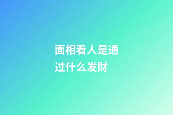 面相看人是通过什么发财