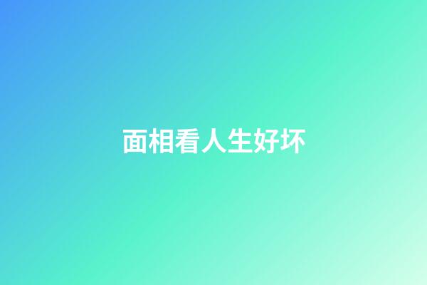 面相看人生好坏