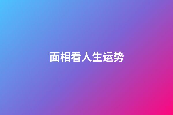 面相看人生运势