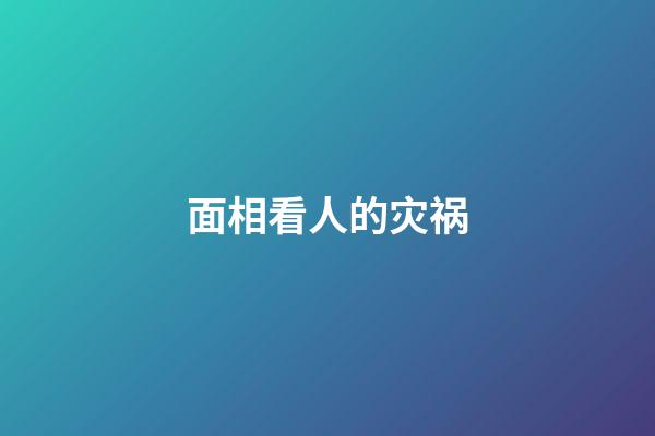 面相看人的灾祸