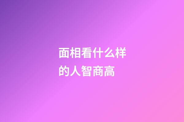 面相看什么样的人智商高