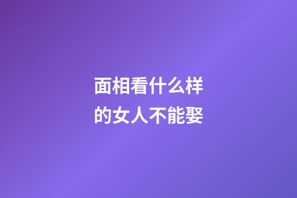 面相看什么样的女人不能娶