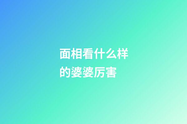 面相看什么样的婆婆厉害