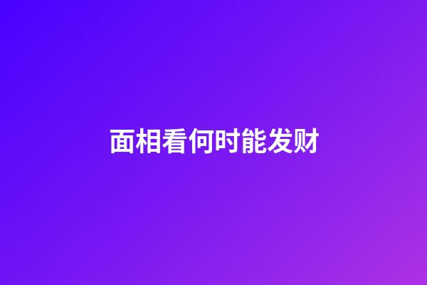 面相看何时能发财