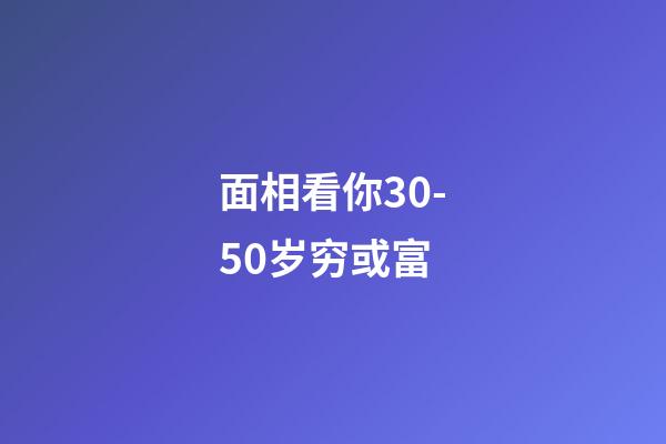 面相看你30-50岁穷或富