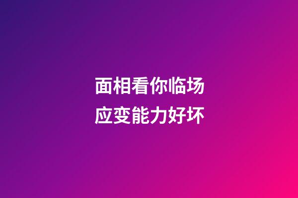 面相看你临场应变能力好坏