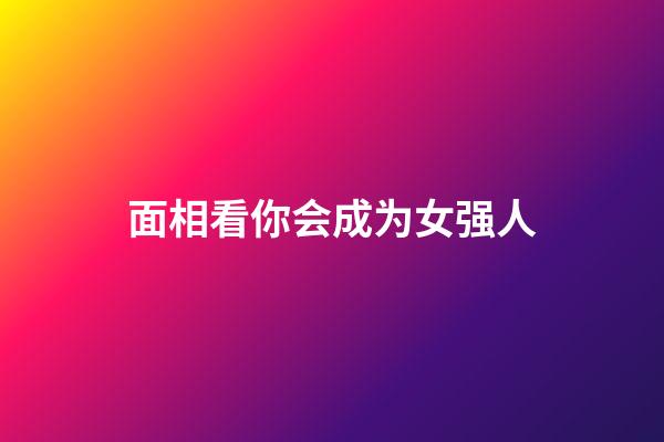 面相看你会成为女强人