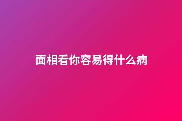 面相看你容易得什么病