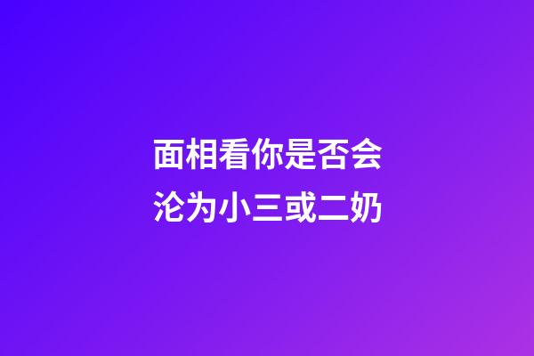 面相看你是否会沦为小三或二奶