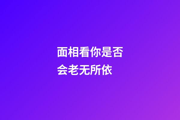面相看你是否会老无所依