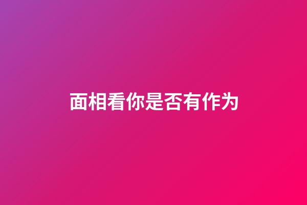 面相看你是否有作为