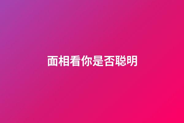 面相看你是否聪明