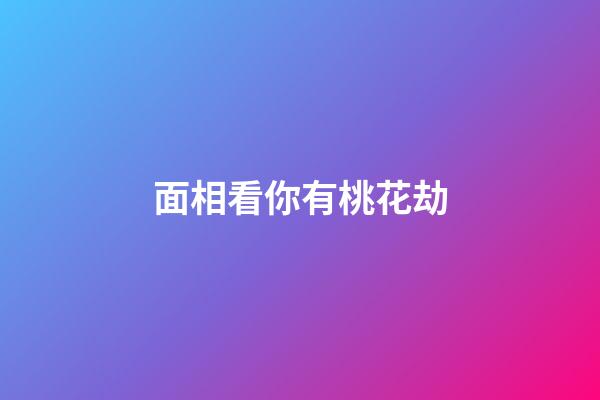 面相看你有桃花劫