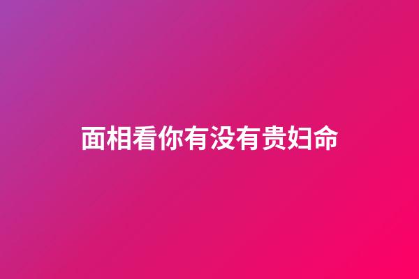 面相看你有没有贵妇命