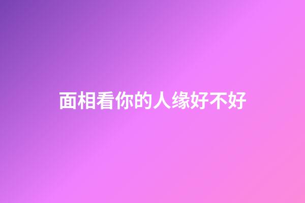 面相看你的人缘好不好